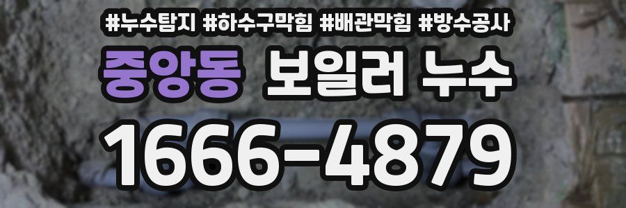 중앙동 보일러 누수