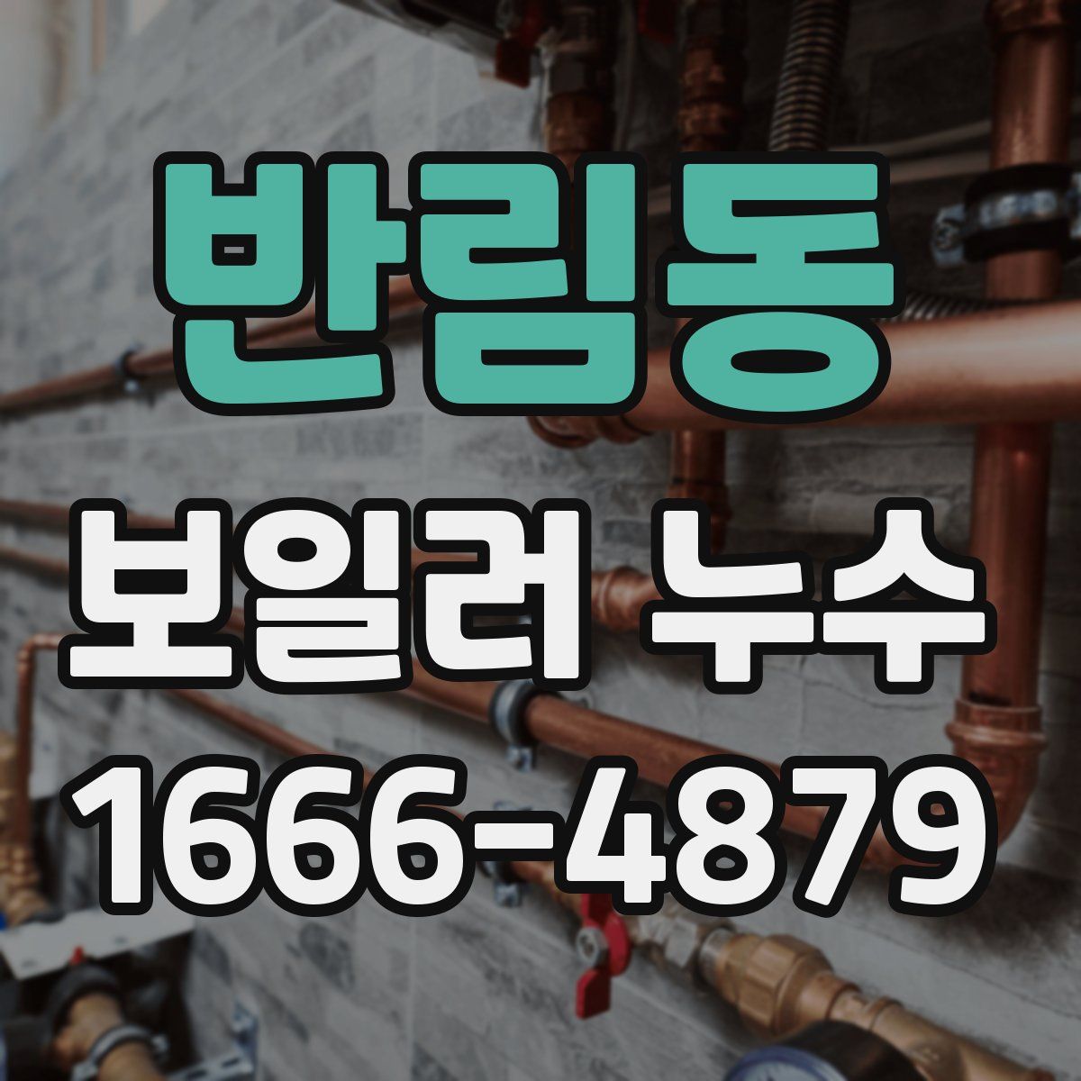 반림동 보일러 누수
