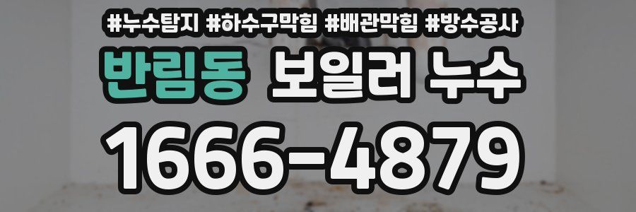 반림동 보일러 누수