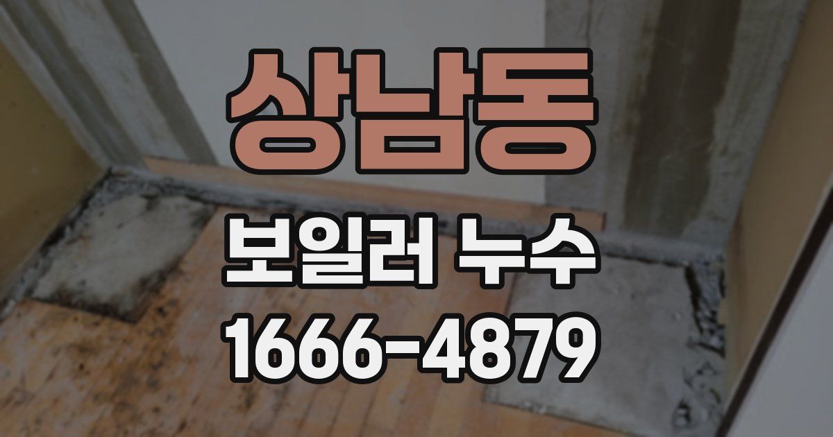 상남동 보일러 누수