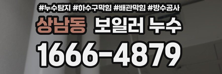 상남동 보일러 누수