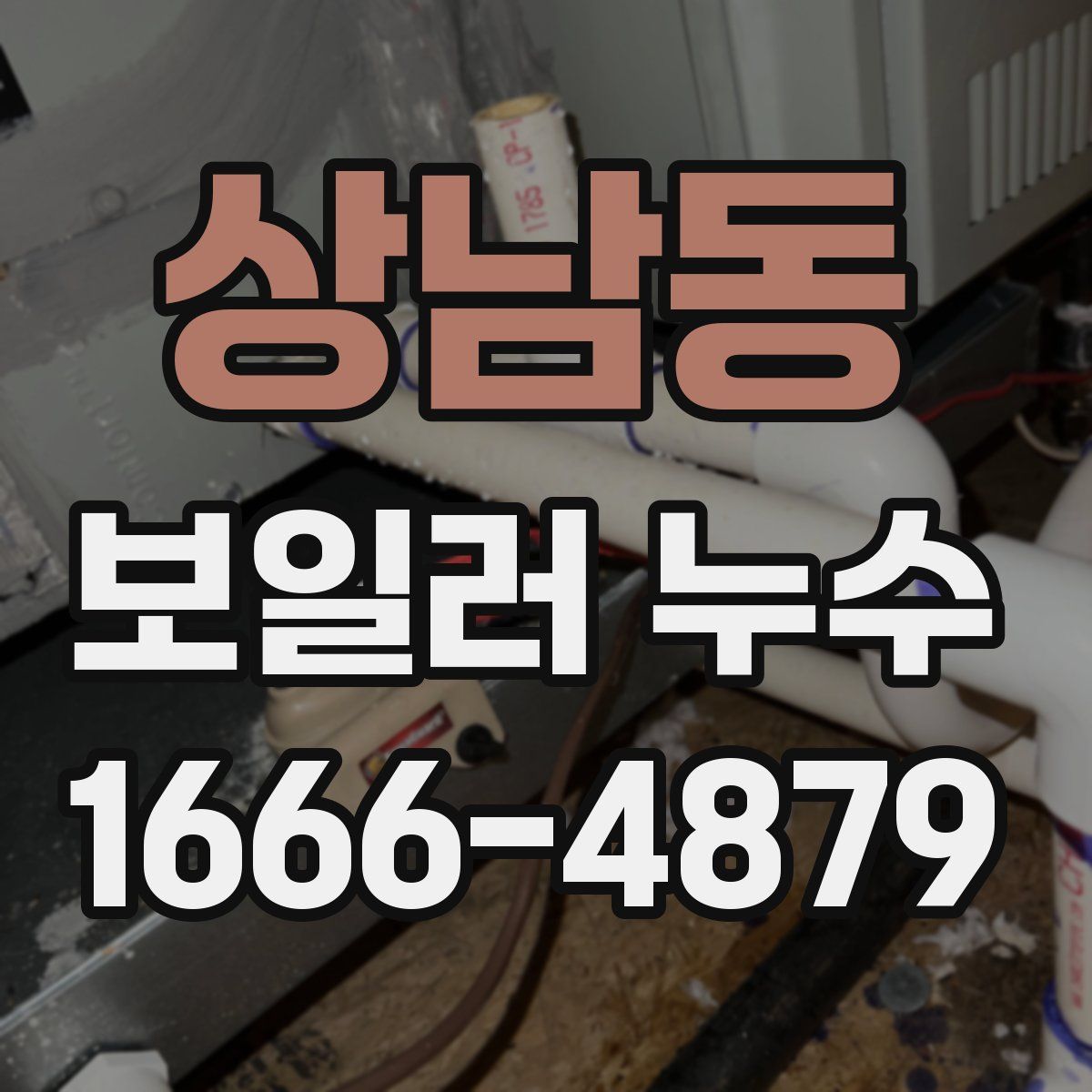상남동 보일러 누수