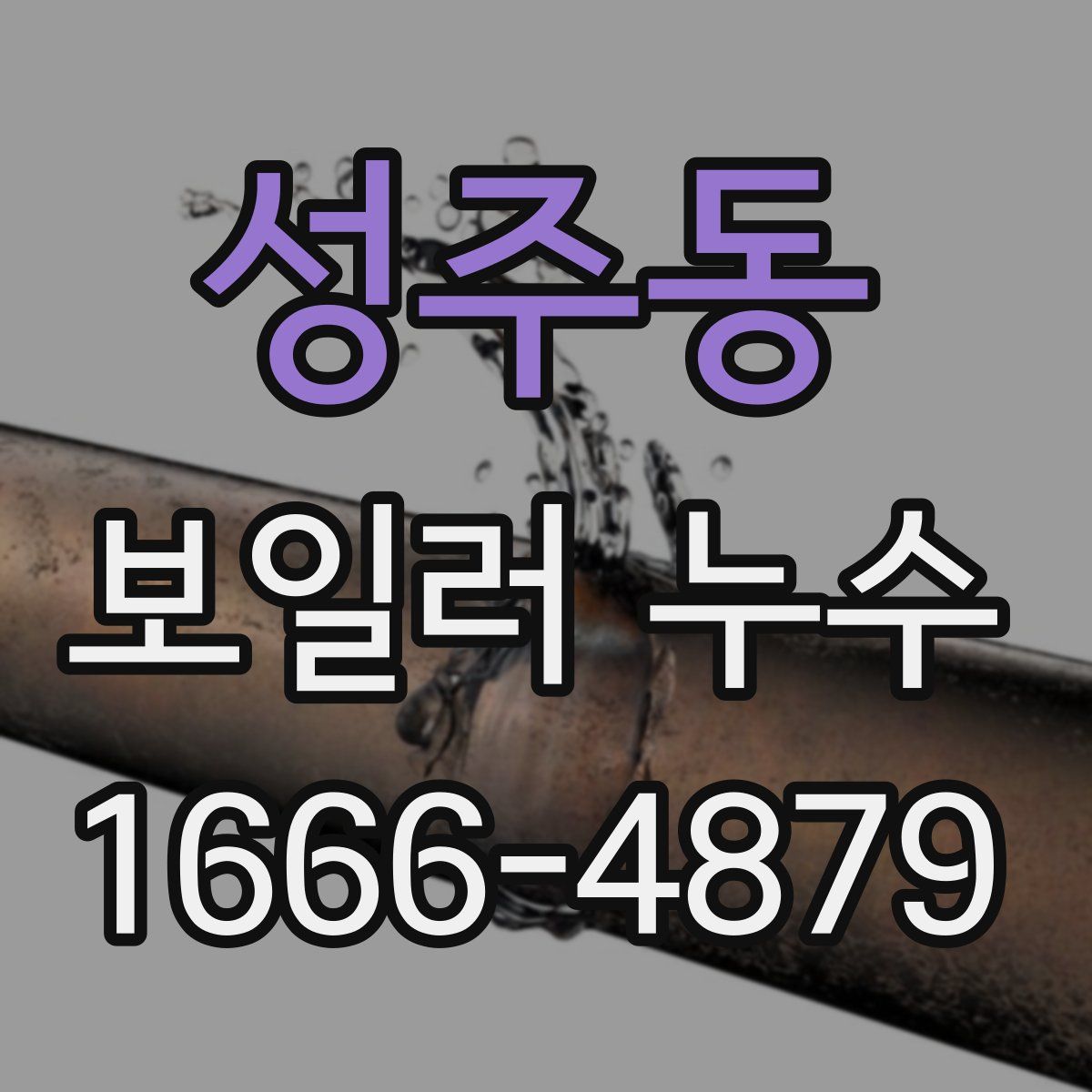 성주동 보일러 누수