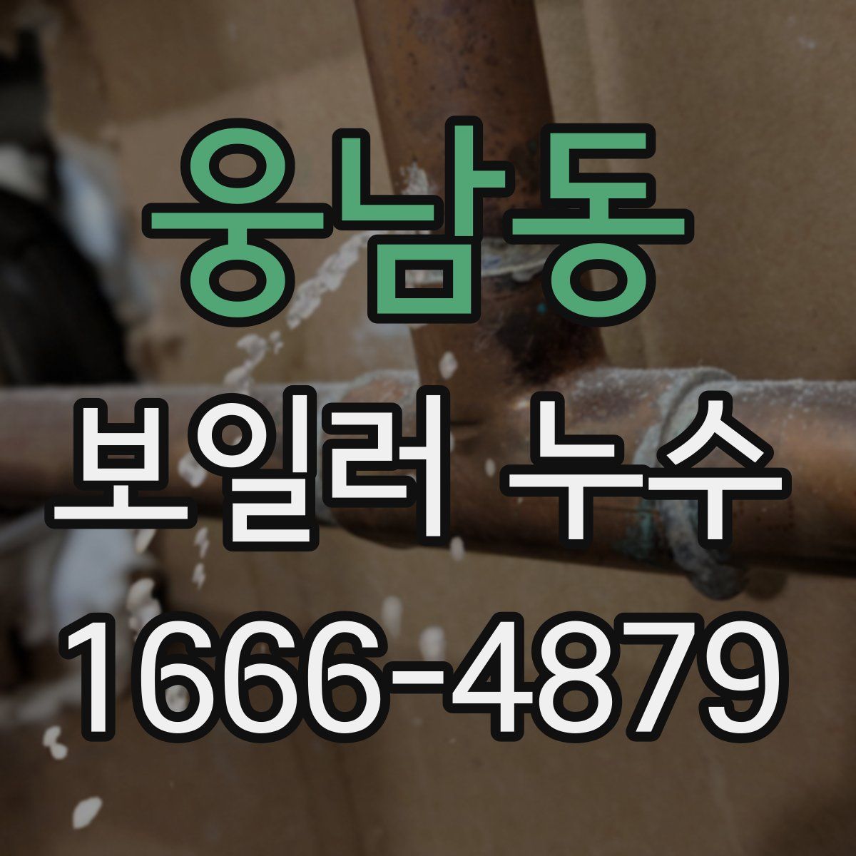 웅남동 보일러 누수