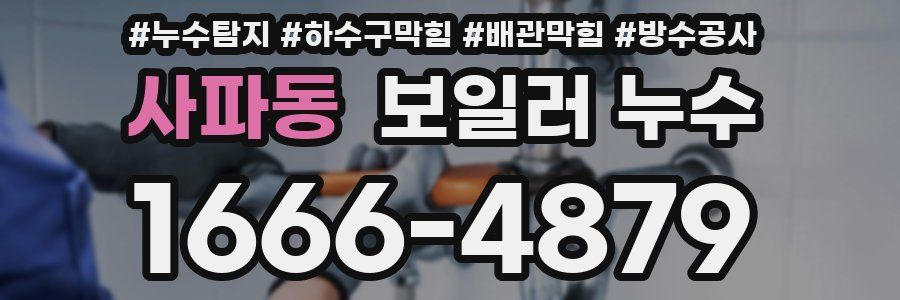 사파동 보일러 누수