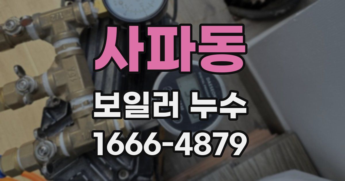 사파동 보일러 누수