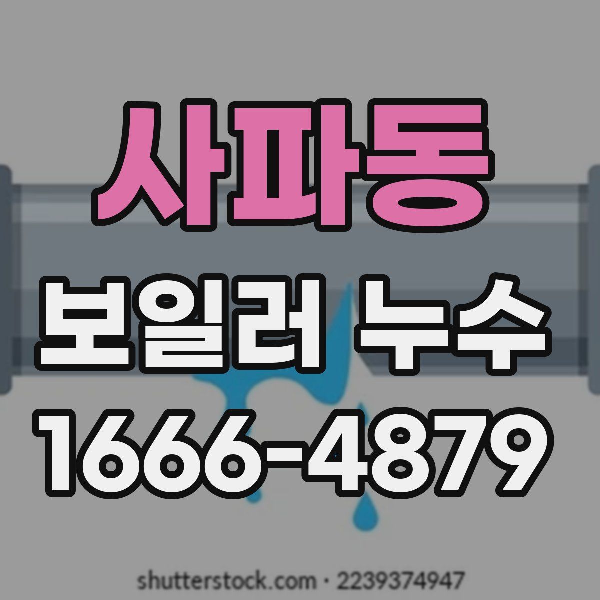 사파동 보일러 누수