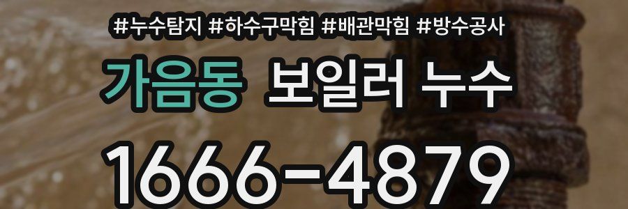 가음동 보일러 누수