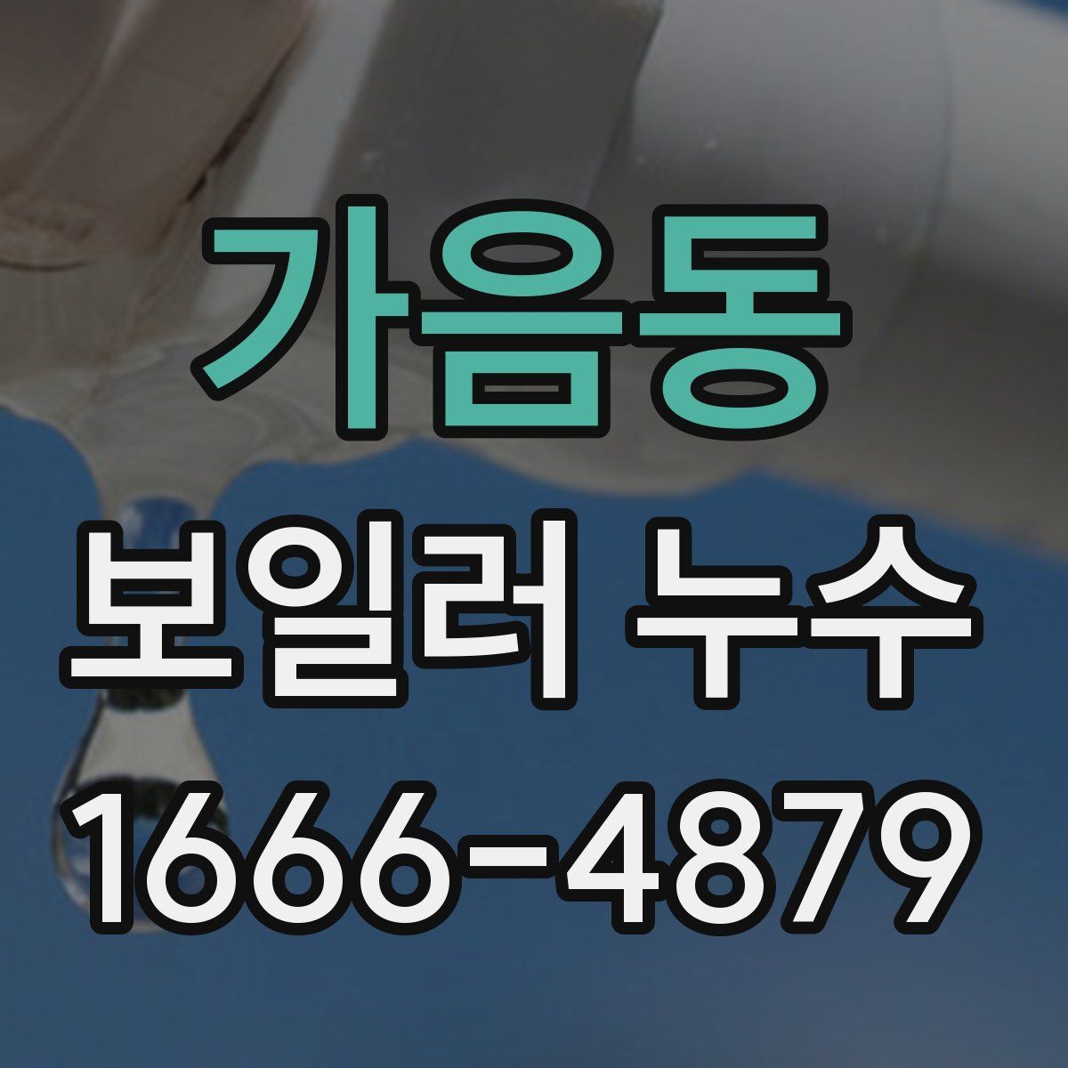 가음동 보일러 누수