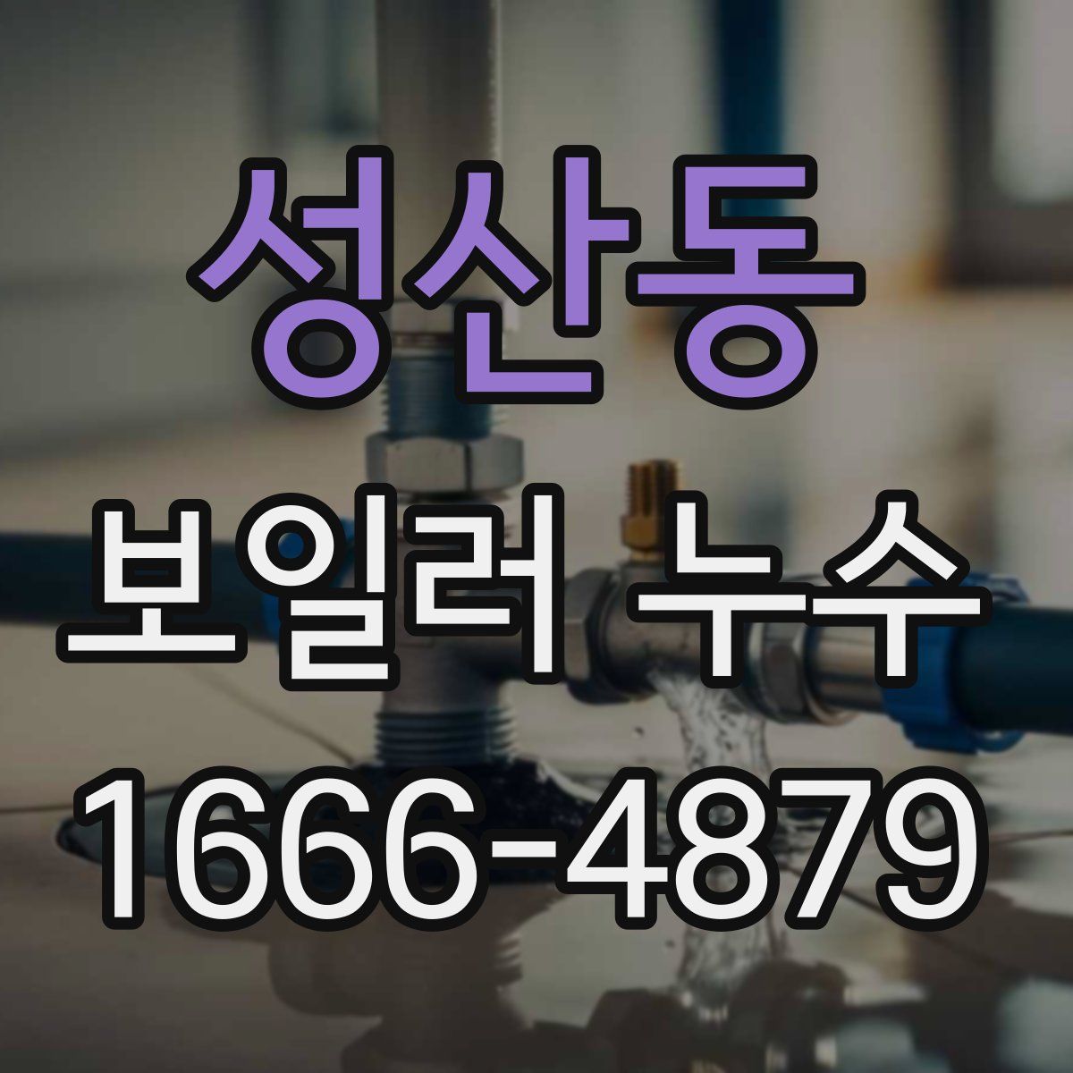성산동 보일러 누수