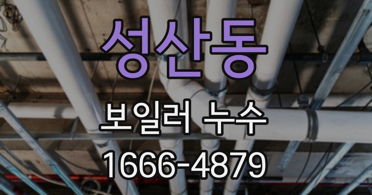 성산동 보일러 누수