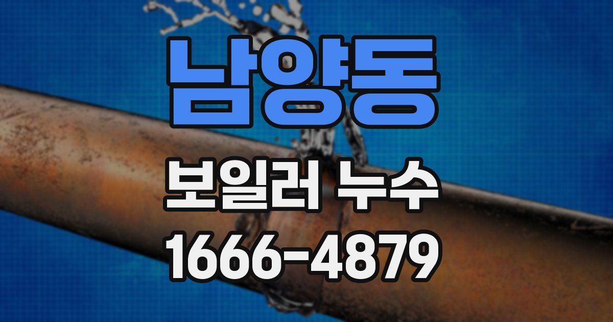 남양동 보일러 누수