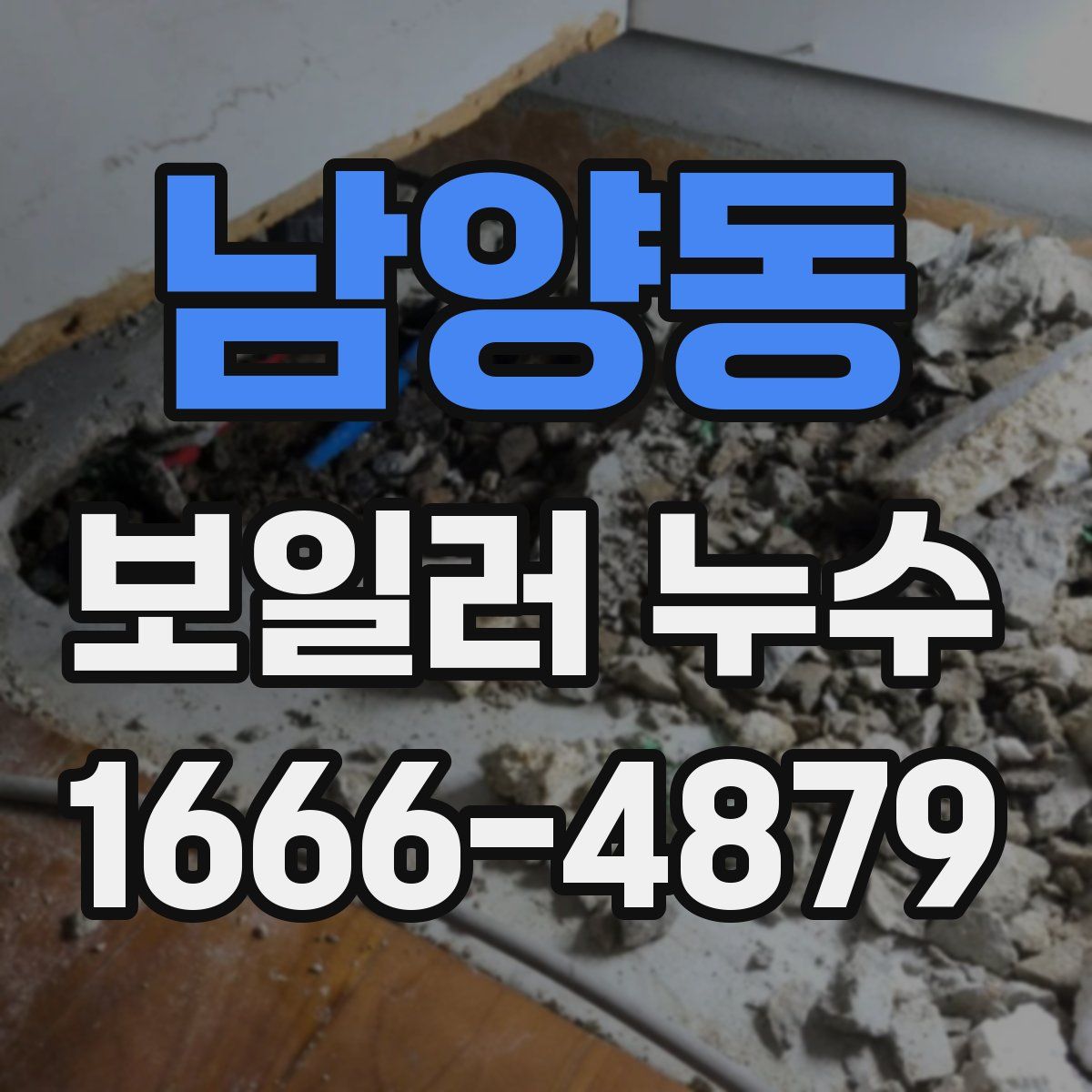 남양동 보일러 누수