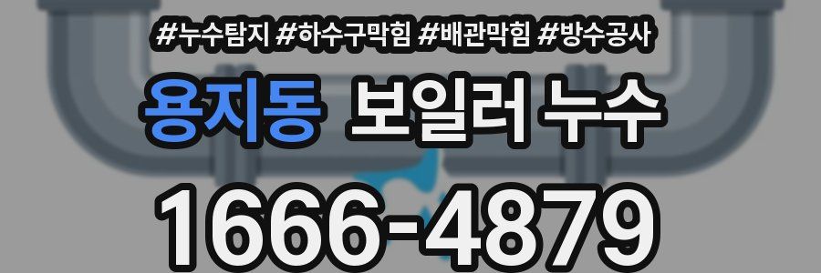 용지동 보일러 누수