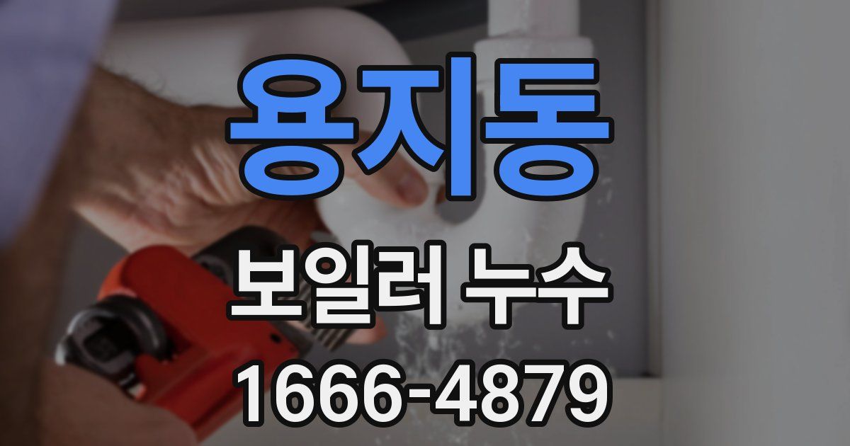 용지동 보일러 누수