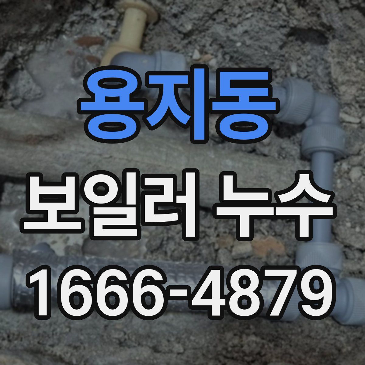 용지동 보일러 누수