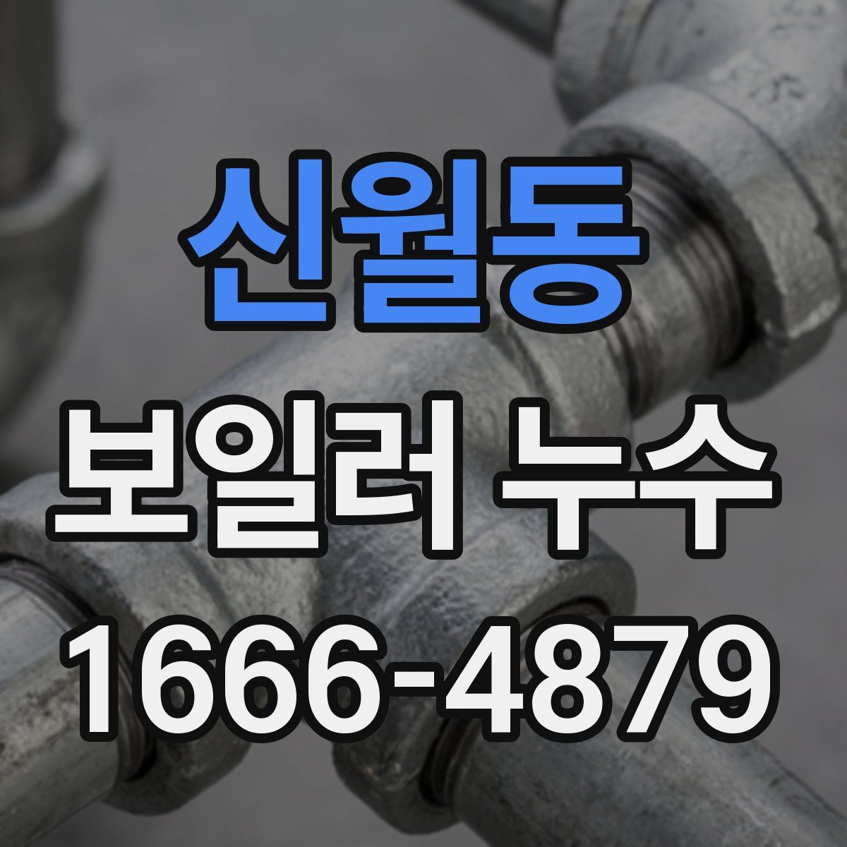 신월동 보일러 누수