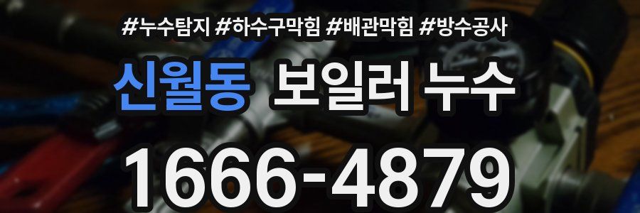 신월동 보일러 누수