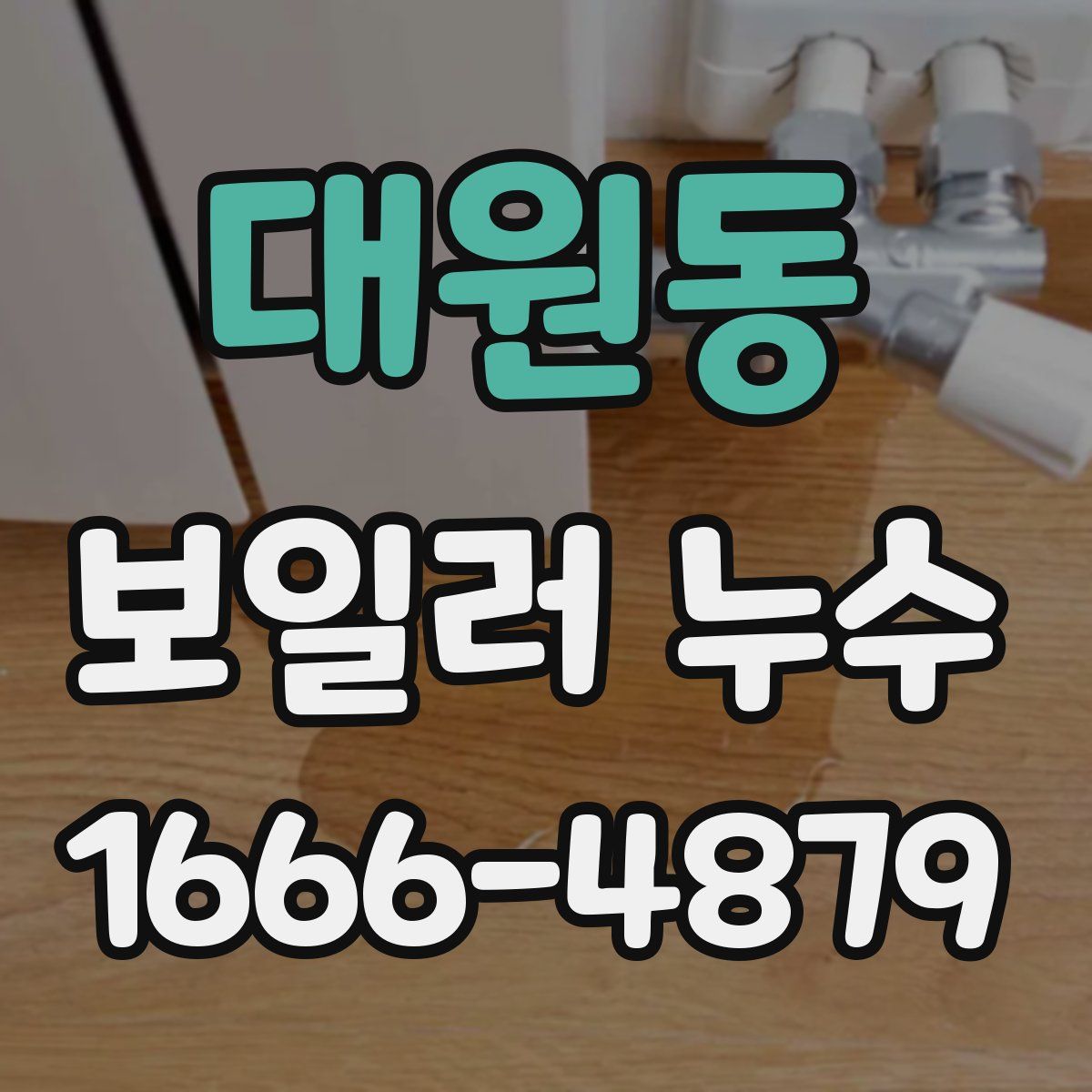 대원동 보일러 누수