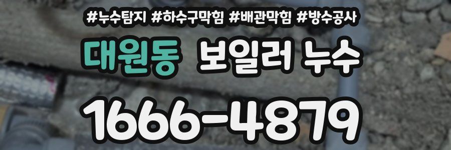 대원동 보일러 누수