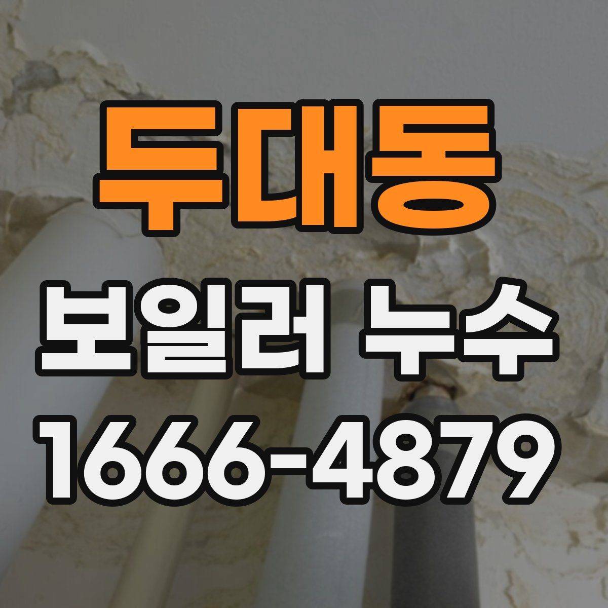 두대동 보일러 누수