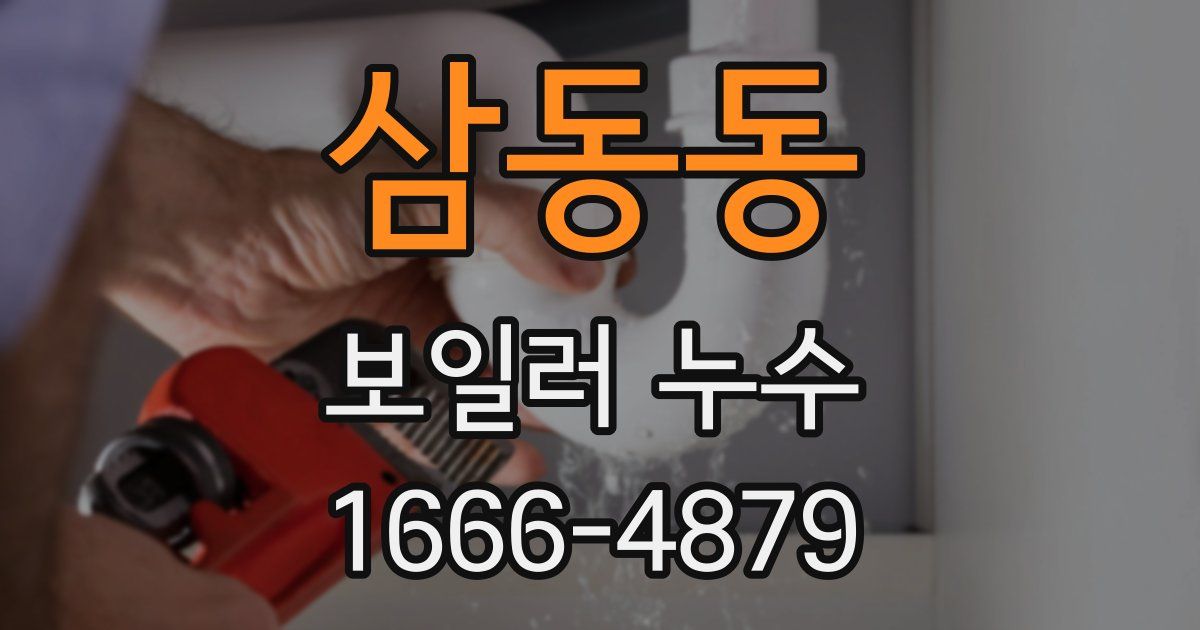 삼동동 보일러 누수