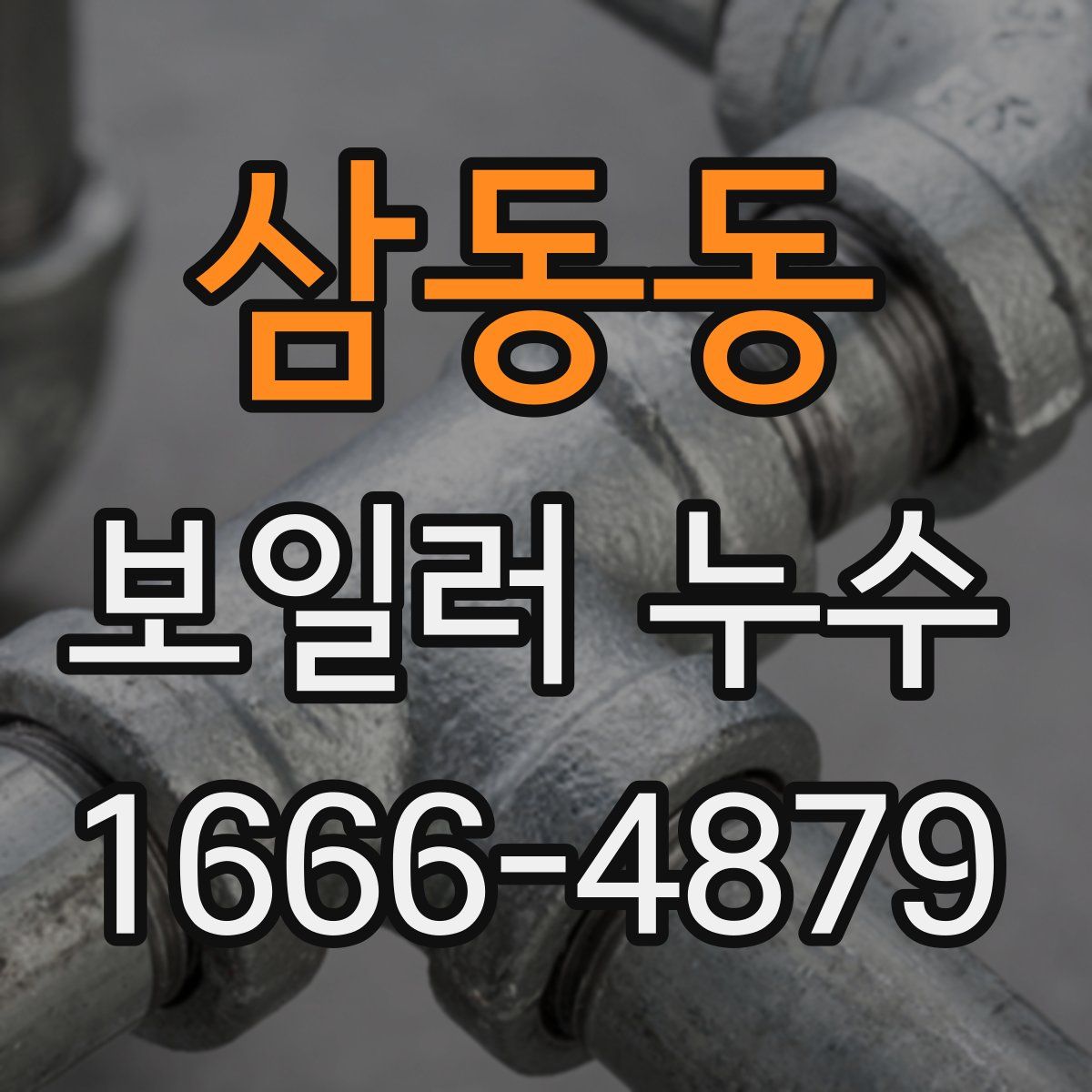 삼동동 보일러 누수
