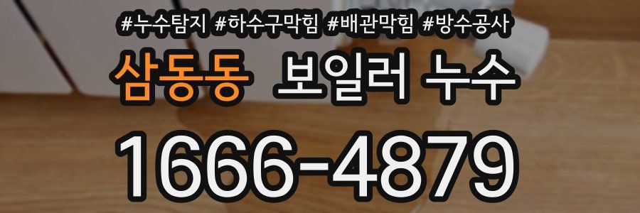 삼동동 보일러 누수