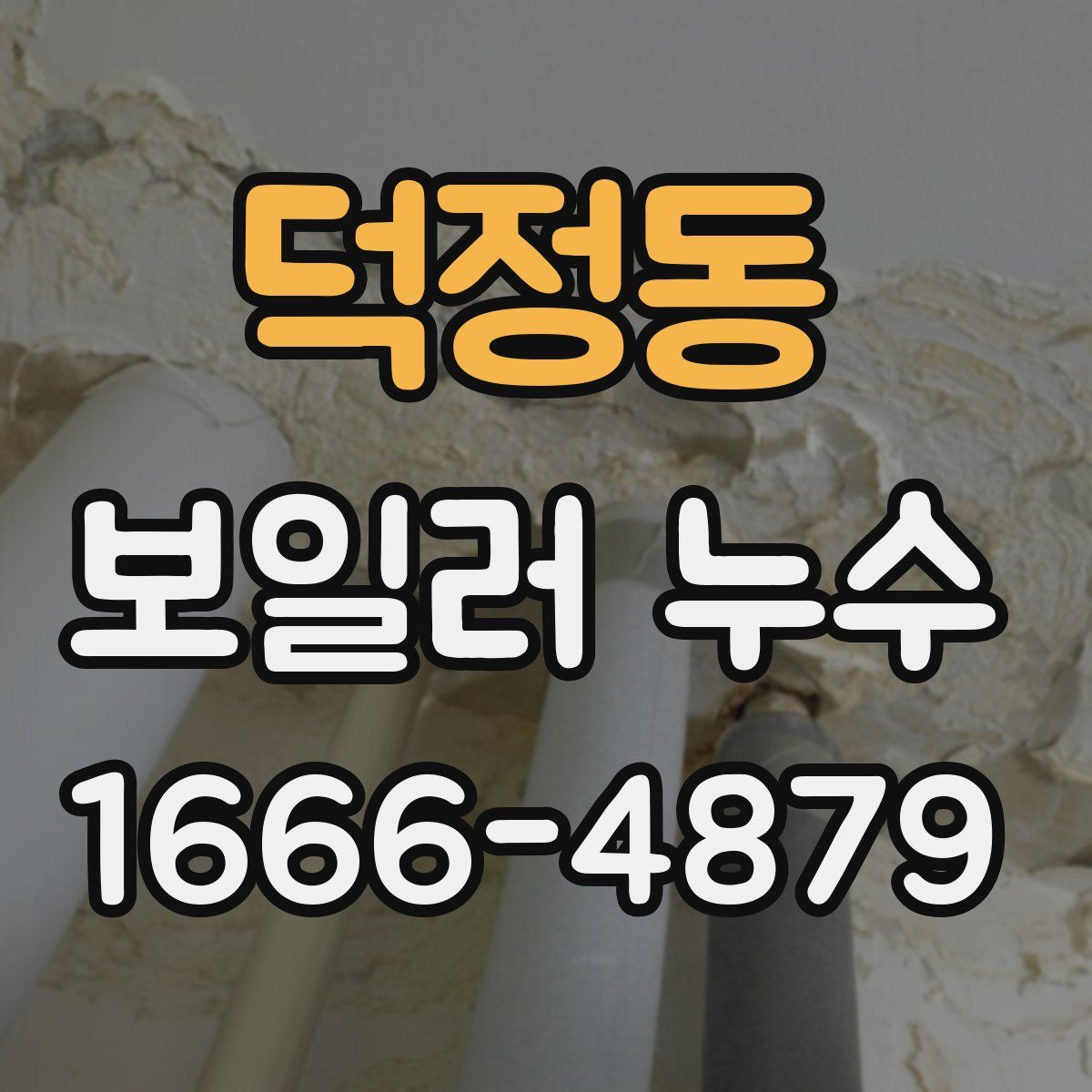 덕정동 보일러 누수