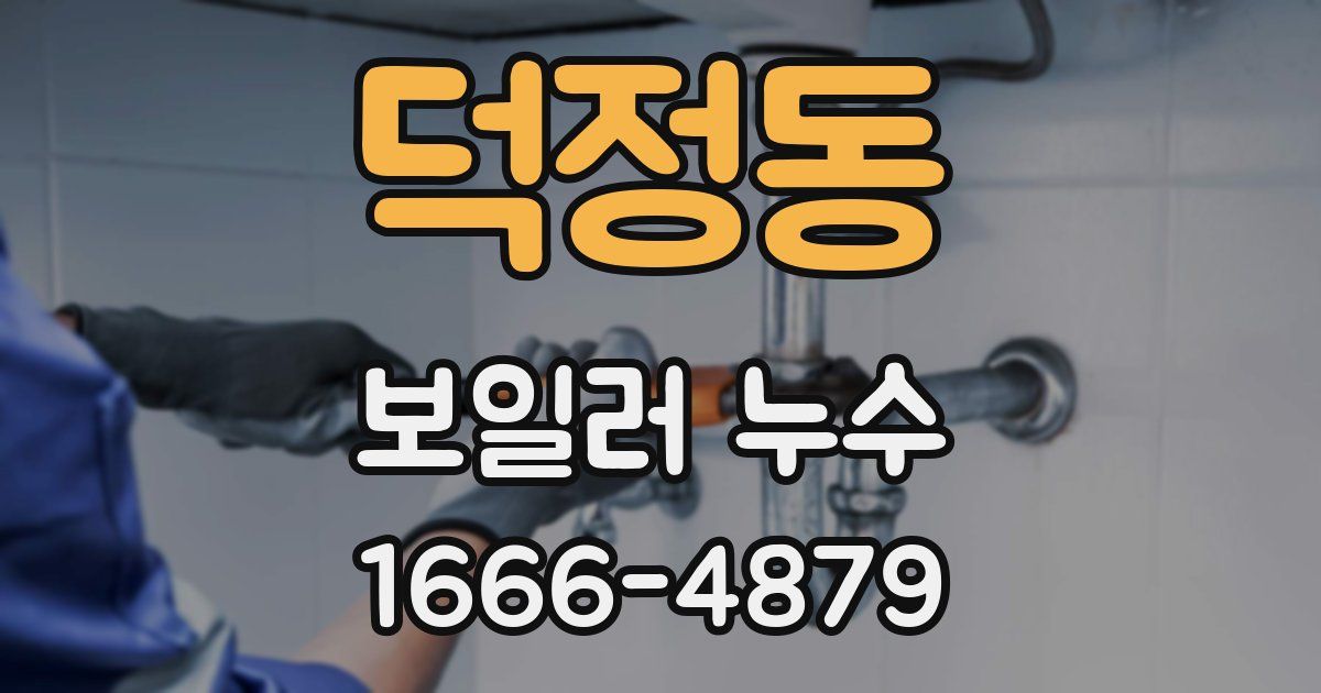 덕정동 보일러 누수