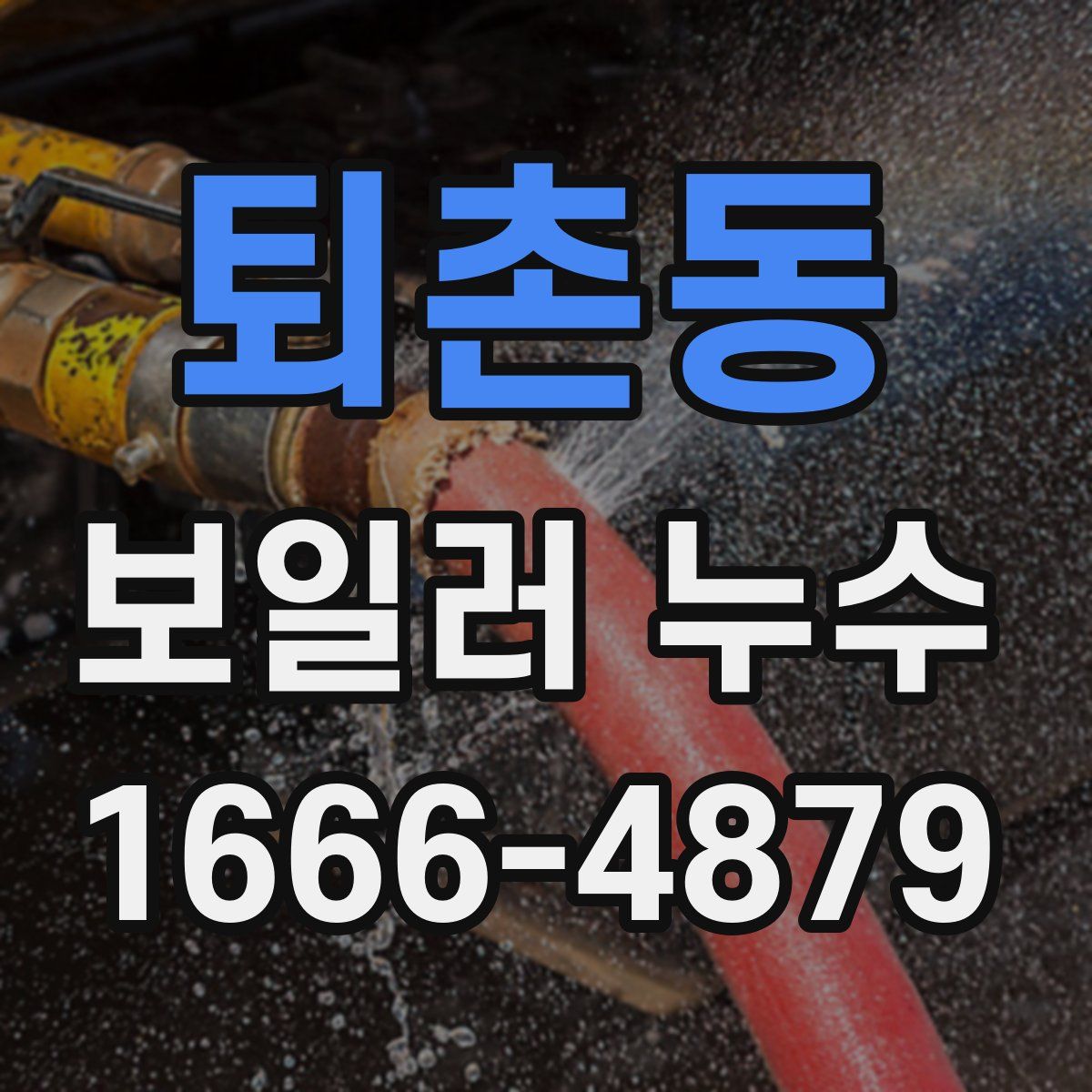 퇴촌동 보일러 누수