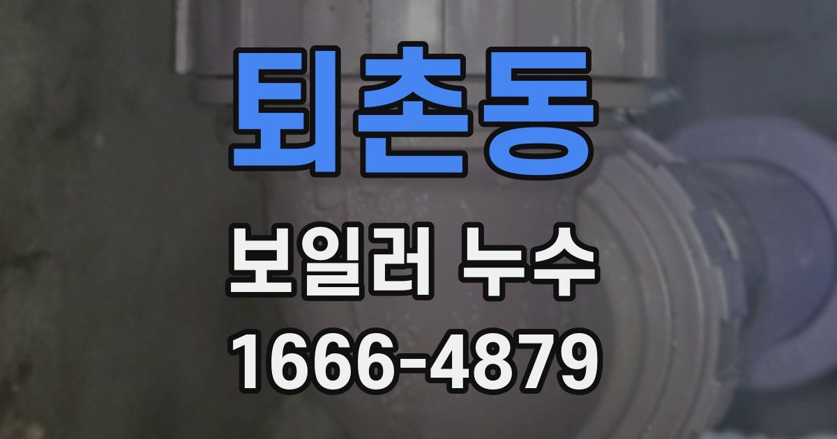퇴촌동 보일러 누수