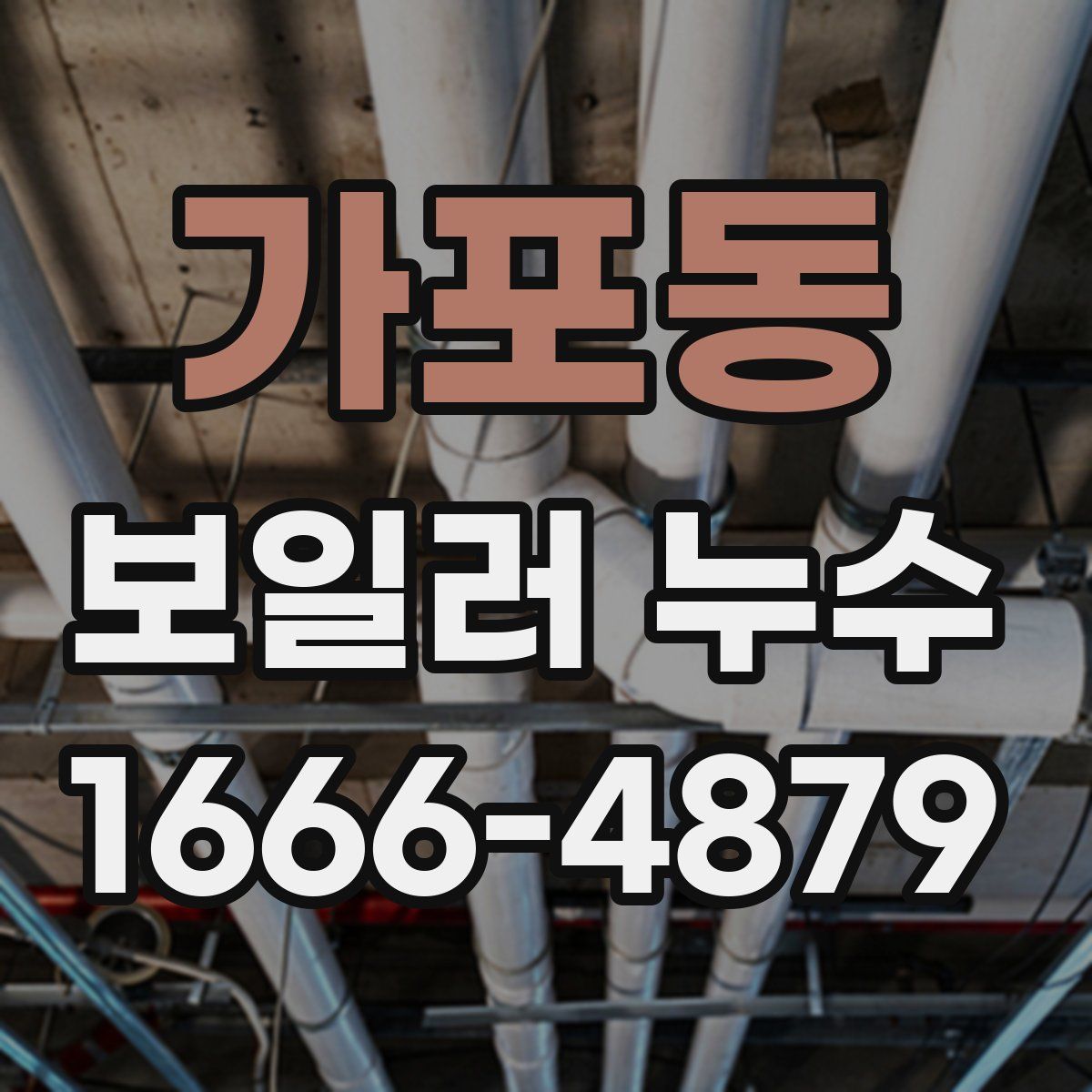 가포동 보일러 누수