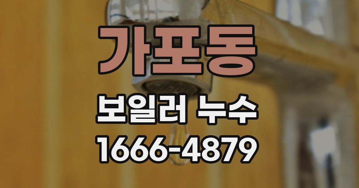 가포동 보일러 누수