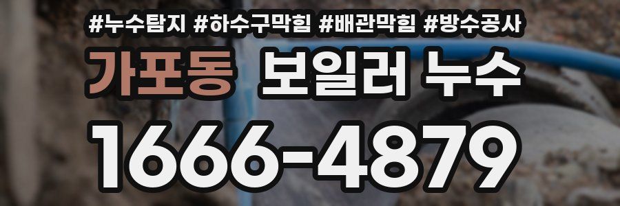 가포동 보일러 누수