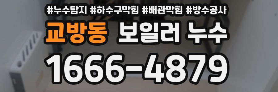 교방동 보일러 누수