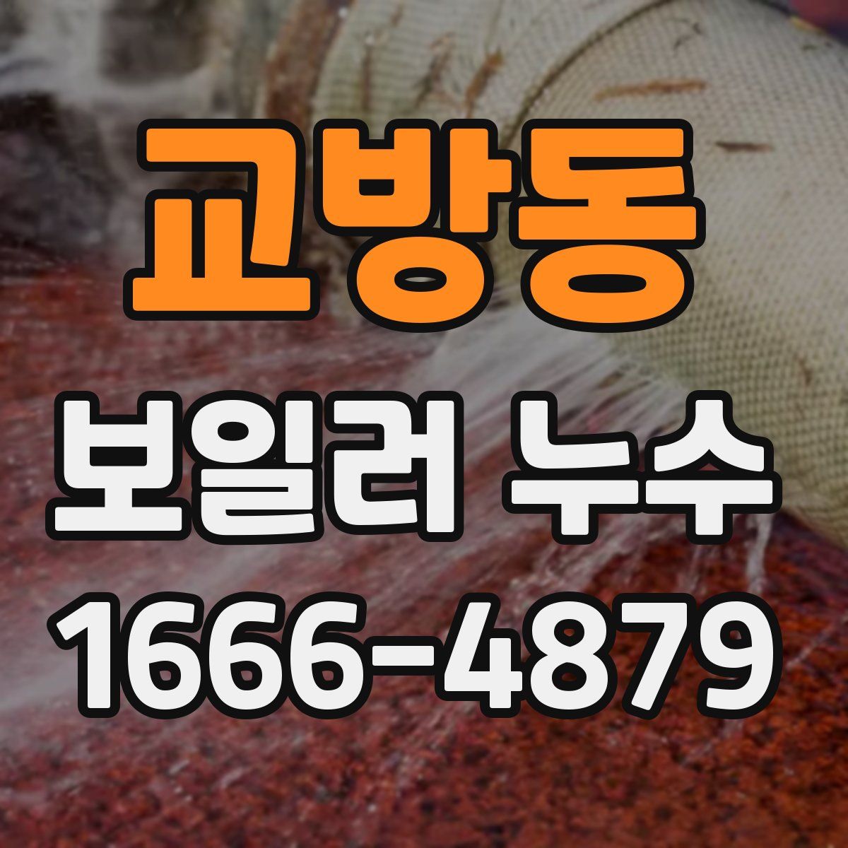교방동 보일러 누수