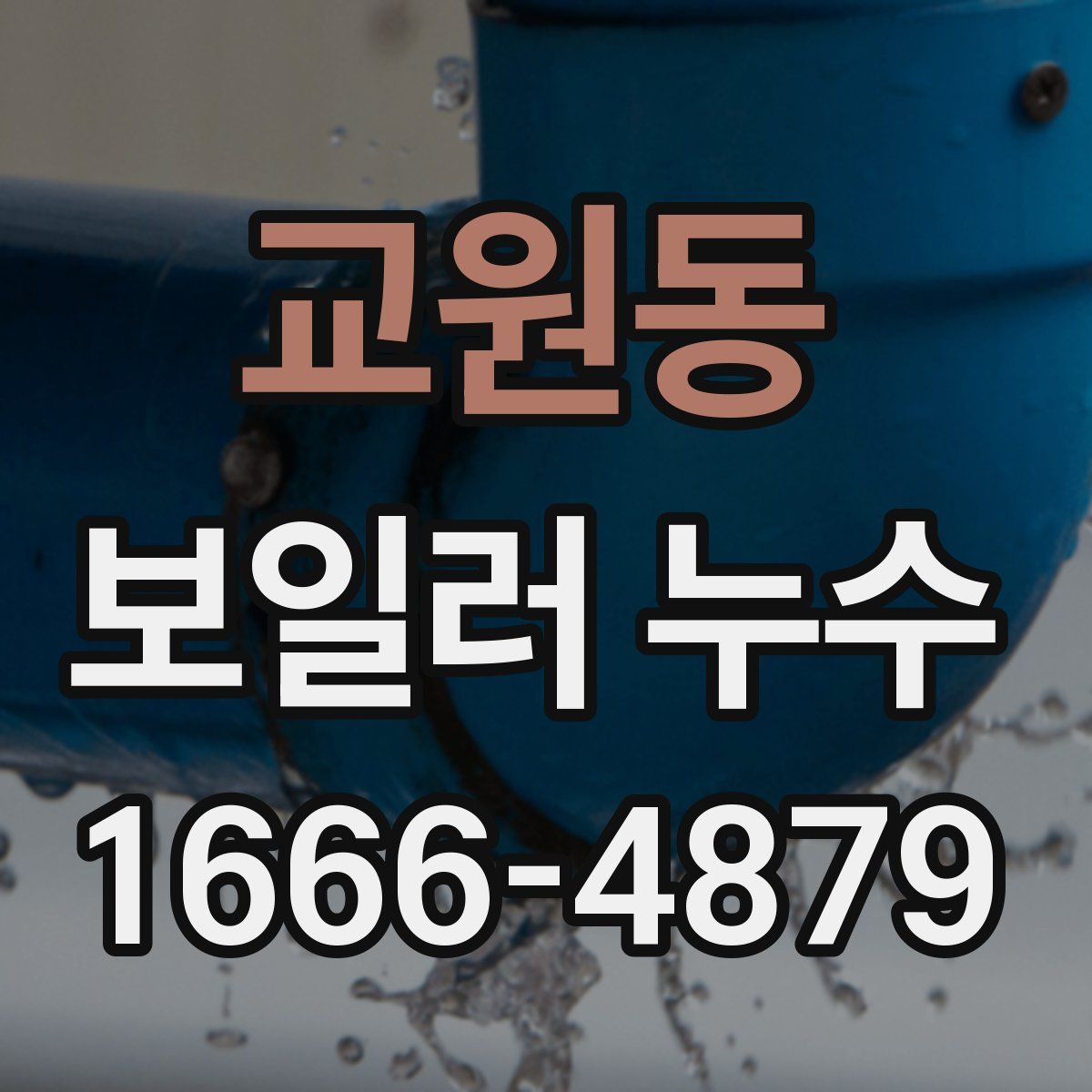 교원동 보일러 누수