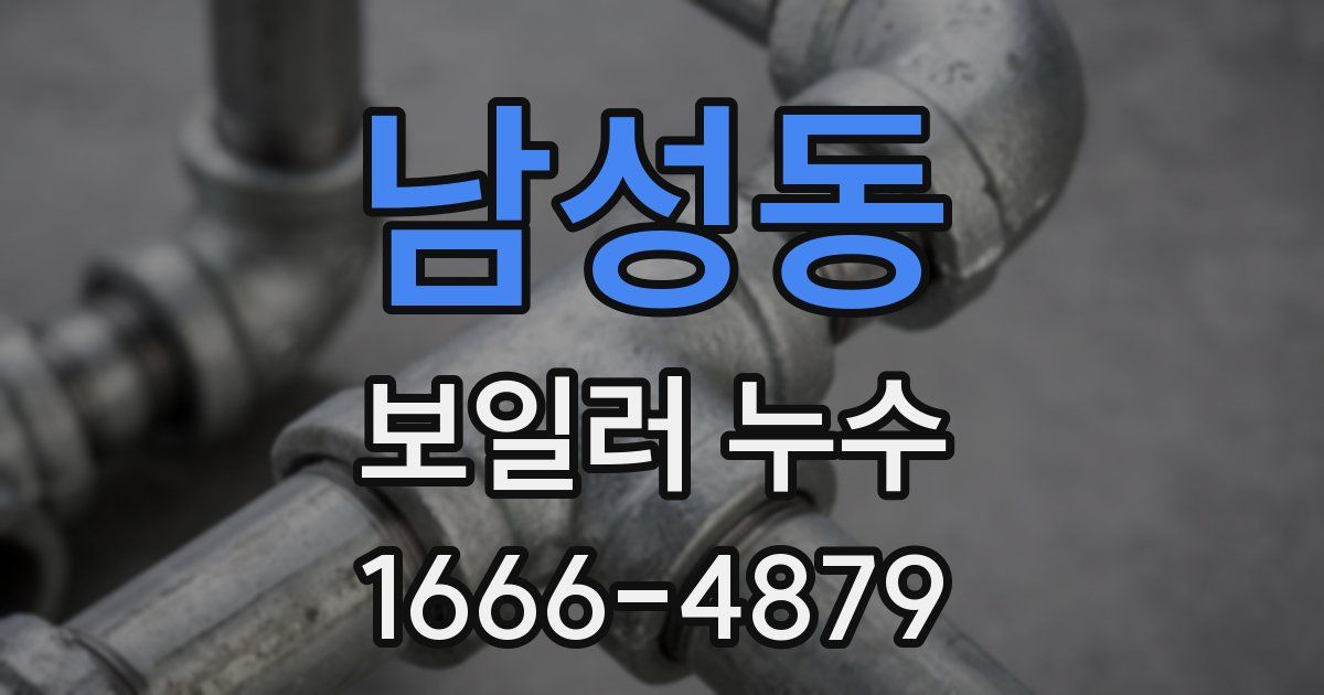 남성동 보일러 누수