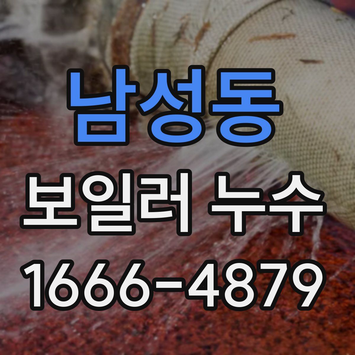 남성동 보일러 누수