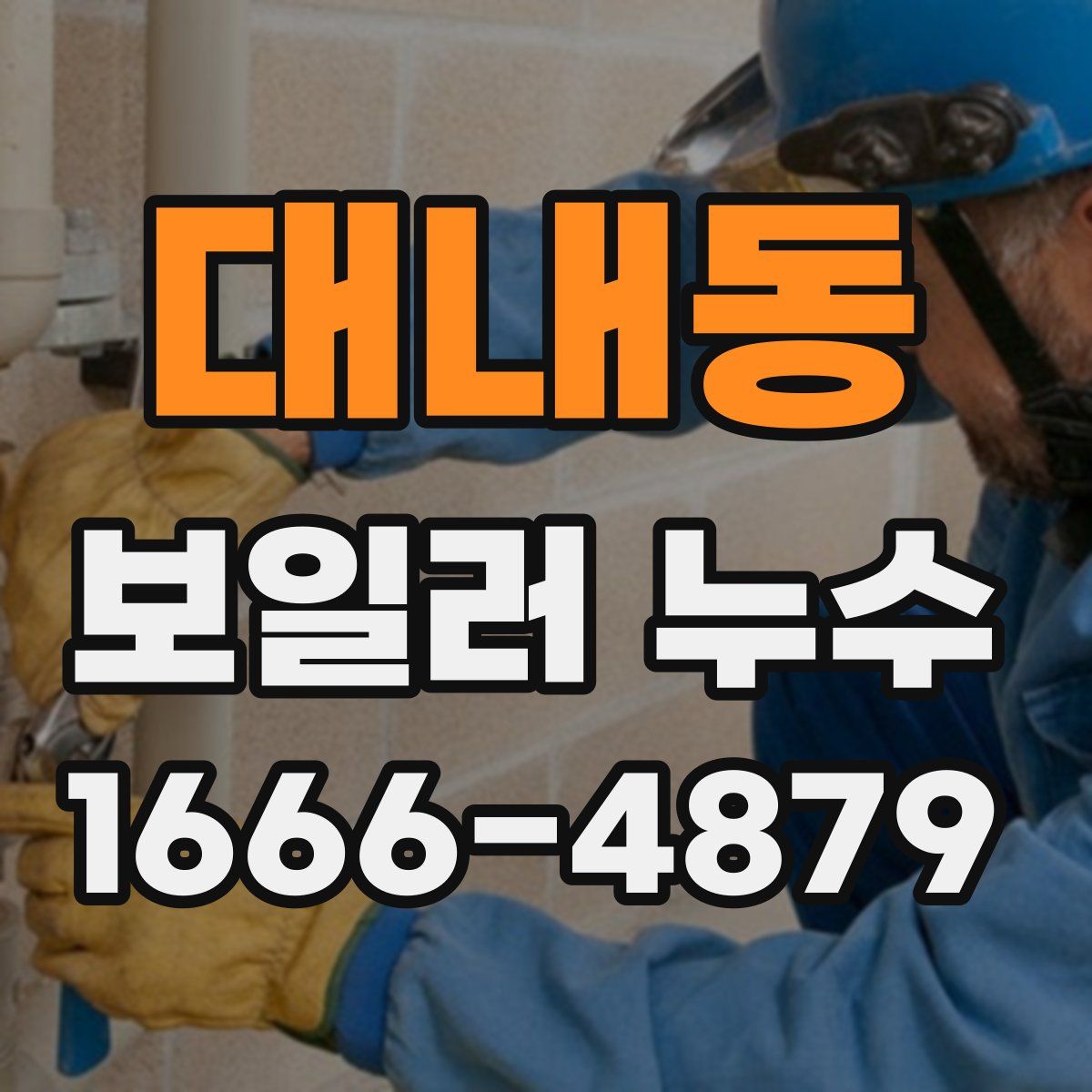 대내동 보일러 누수