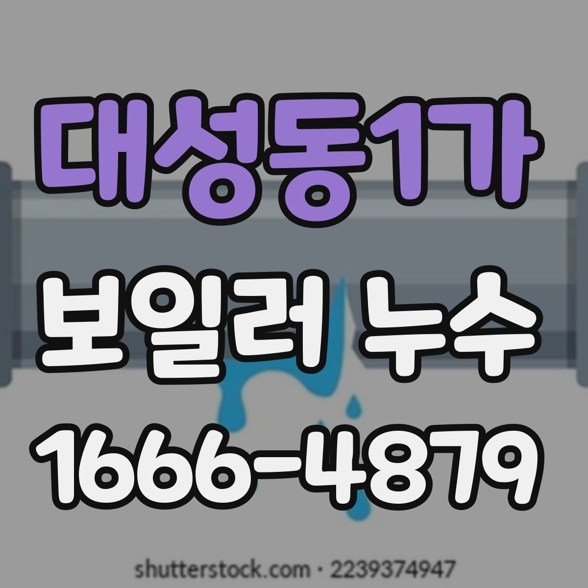 대성동1가 보일러 누수