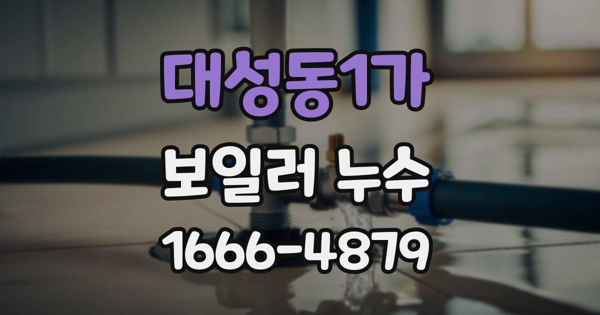 대성동1가 보일러 누수