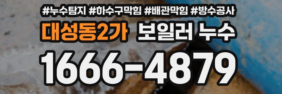 대성동2가 보일러 누수