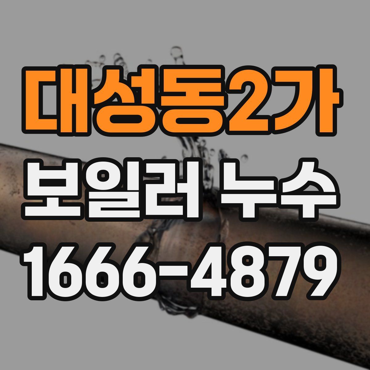 대성동2가 보일러 누수