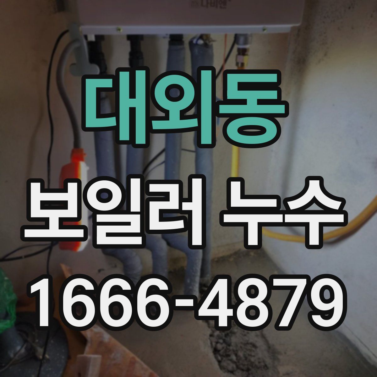대외동 보일러 누수