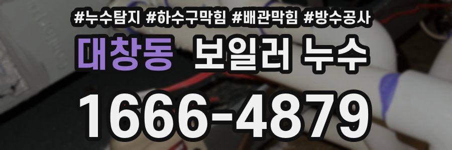 대창동 보일러 누수