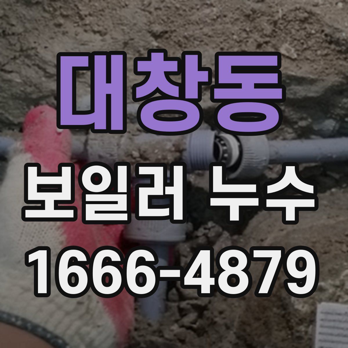대창동 보일러 누수