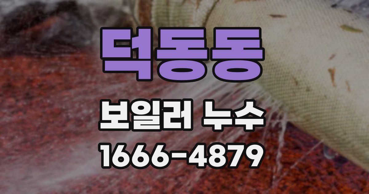 덕동동 보일러 누수