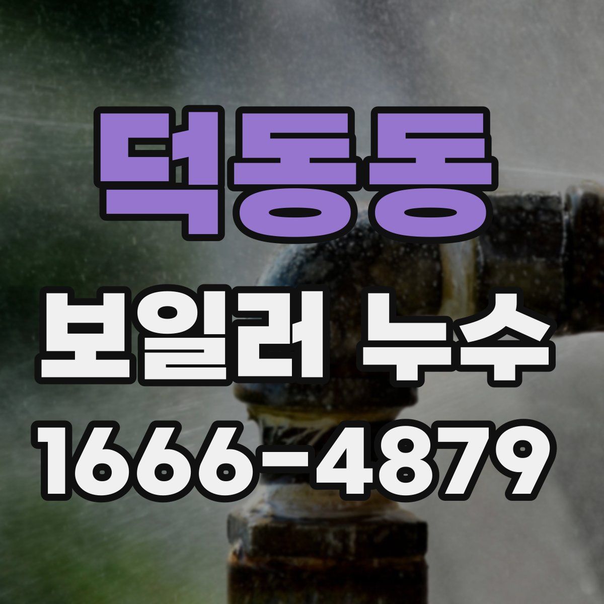 덕동동 보일러 누수